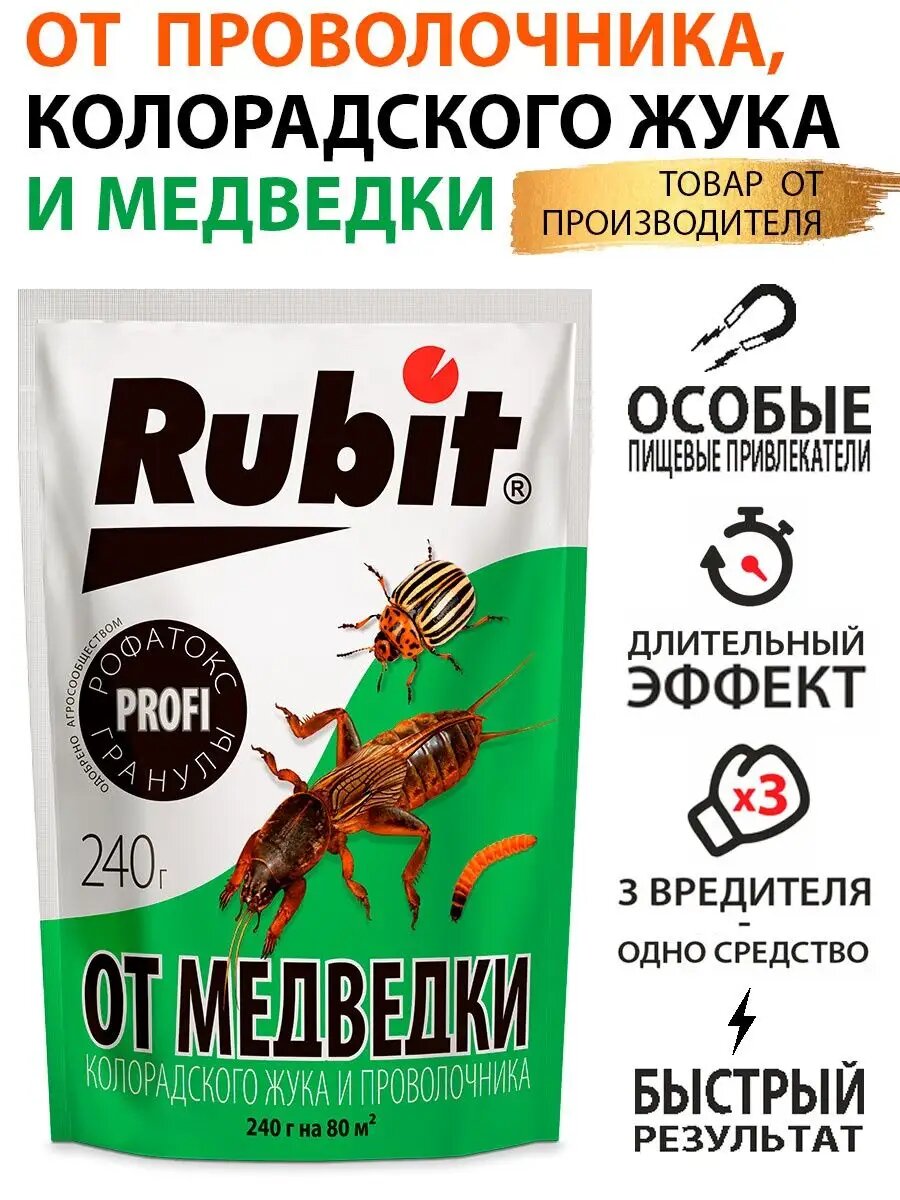 Рубит Рофатокс гранулы от медведки, проволочника, колорадского жука 240 г