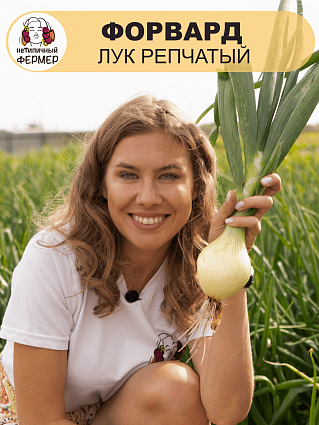 Лук репчатый Форвард (1г) НФ