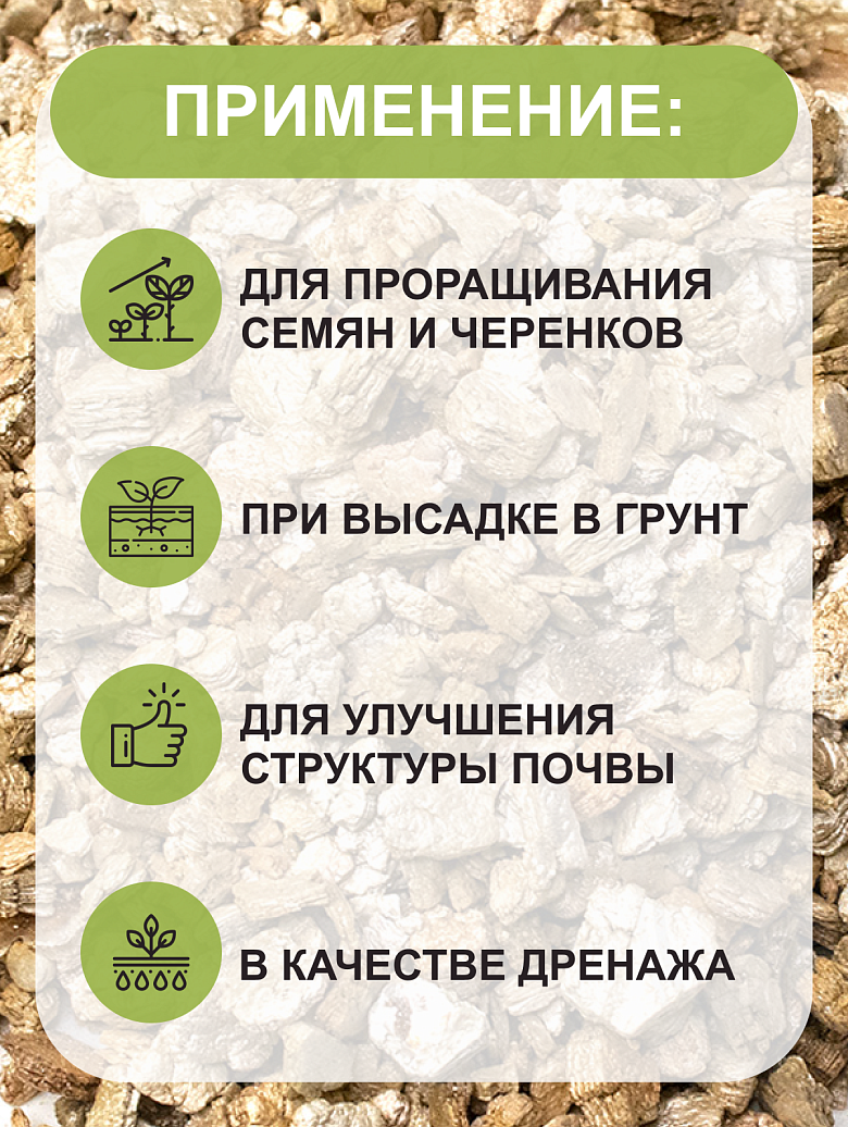 Вермикулит для растений рассады цветов фракция 7-20 (2 л)