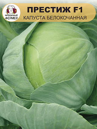 Капуста б/к Престиж F1 (0,2г) НФ