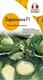 Капуста белокачанная Зариссима F1 (15шт) НФ