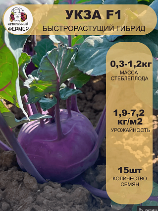 Капуста кольраби Укза F1 (15шт) НФ