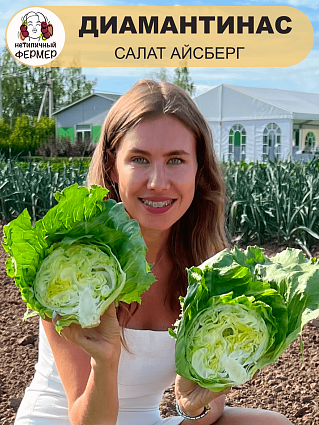 Салат Диамантинас (5шт) НФ