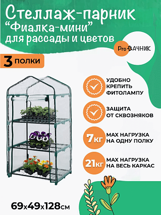 Парник на пол " Виола" 3 полки 69х49х128 УЦЕНКА