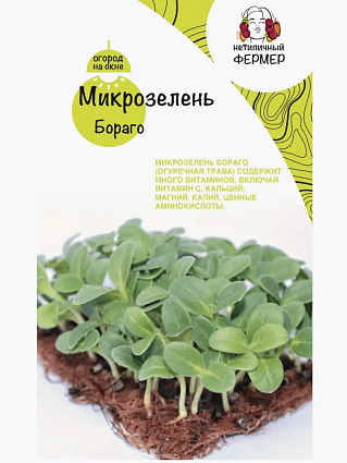Микрозелень Бораго 2 г