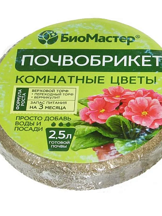 Почвобрикет Комнатные растения (2,5л) Биомастер