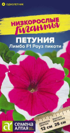 Петуния Лимбо Роуз пикоти F1 (10шт) СА