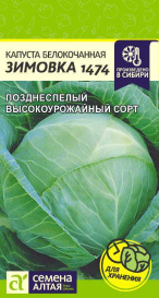 Капуста Зимовка 1474 (0,5г) СА