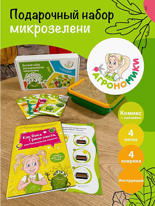 Микрозелень набор с комиксом Агрономики, семена 4 уп., лотки 4 шт., коврики 4 шт.