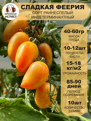Томат Сладкая феерия (10шт) НФ