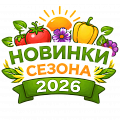 Новинки сезона 2026