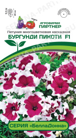 Петуния серия "БеллаДонна" Бургунди Пикоти F1 (5шт в амп) Партнер