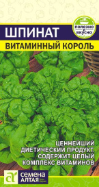 Шпинат Витаминный король (1г) СА