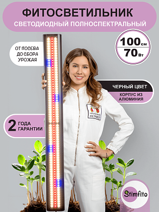 Фитолампа для растений и рассады stimfito 100 см черный