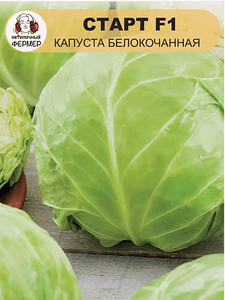 Капуста б/к Старт F1 (0,3г) НФ