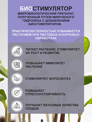 Биостимулятор 500 мл