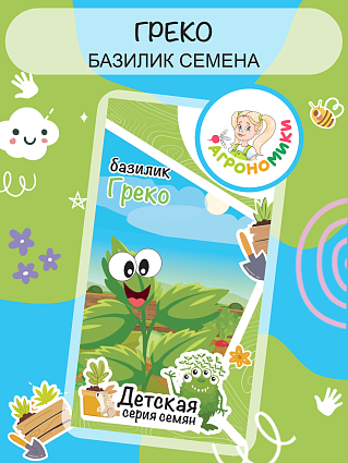 Базилик Греко "Агрономики" (1г) НФ