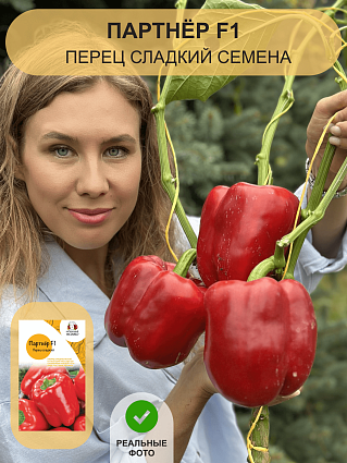 Перец сладкий Партнёр F1 (5шт) НФ
