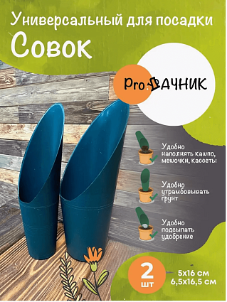 Совок для рассады и грунта садовый для огорода 2шт синий