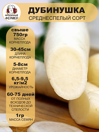 Дайкон Дубинушка (1г) НФ