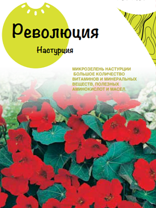 Микрозелень Настурция Революция 4 г