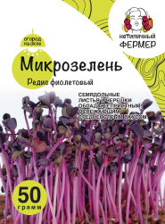 Микрозелень Редис фиолетовый (50г) НФ