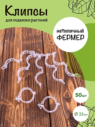 Клипсы для подвязки растений и томатов 23мм/50 шт