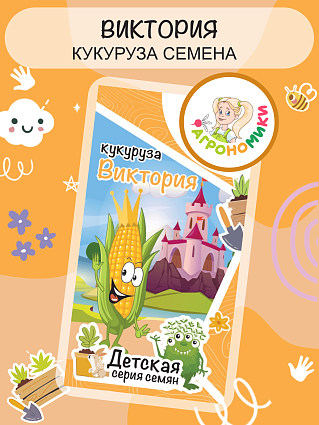 Кукуруза Виктория "Агрономики" (10шт) НФ