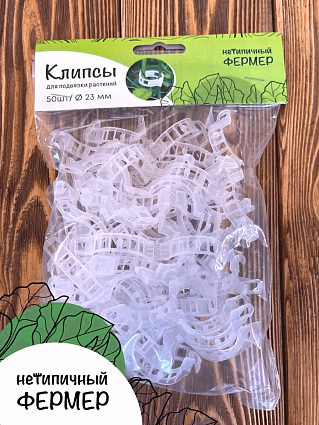 Клипсы для подвязки растений и томатов 23мм/50 шт