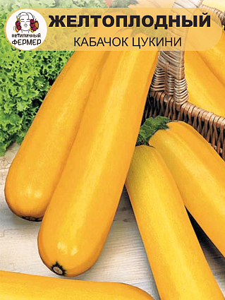 Кабачок Желтоплодный (10шт) НФ