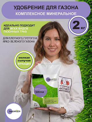 Удобрение для газонов сыпучее 2кг