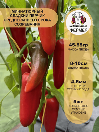 Перец миниатюрный Никки F1 (5шт) НФ