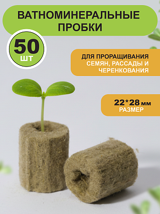 Пробки для проращивания семян 50 шт, 22*28 мм