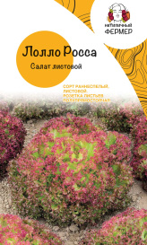 Салат листовой Лолло Росса (1г) НФ