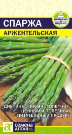 Спаржа Аржентельская (0,5г) СА