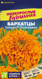 Бархатцы Тайшан Оранжевые (5шт) СА