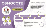 Осмокот PRO 3-4 мес (19-9-10) (1кг)