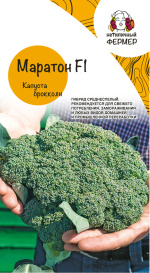 Капуста брокколи Маратон F1 (10шт) НФ