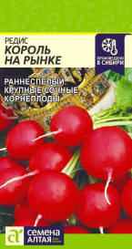 Редис Король на Рынке (2г) СА