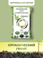 Органический грунт, ЭКО Конь, универсальный (20л)