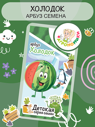Арбуз Холодок "Агрономики" (10шт) НФ
