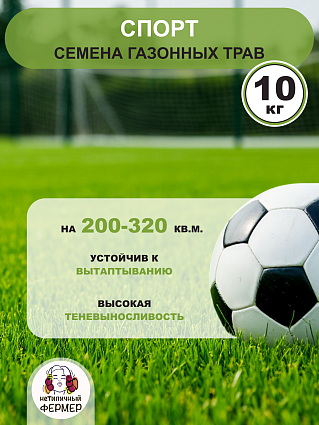 Газонная трава Спорт 10 кг