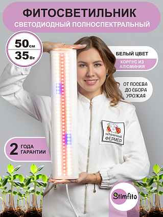 Фитолампа для растений и рассады stimfito 50 см белый