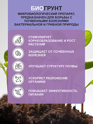 Удобрения набор 3шт по 500 мл: Биогрунт, Биостимулятор, Биозащита