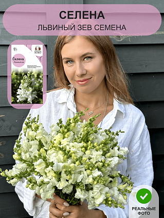 Львиный зев Селена (0,01г) НФ
