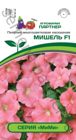 Петуния серия "МиМи" Мишель F1 (5шт в амп) Партнер