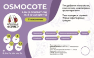 Осмокот 5-6 мес (5 Generation) (16-8-12) (1кг)