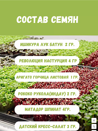 Набор "Огород на окне". Данский, Матадор, Аригато, Революция, Рококо,Ишикура, коврик6,лоток3