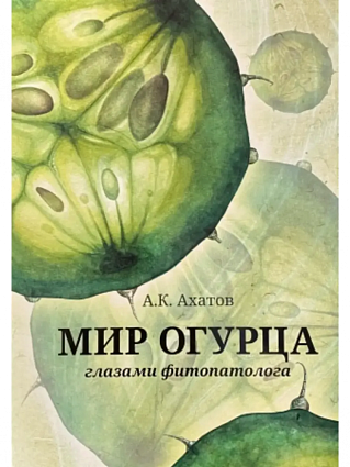 Мир огурца Глазами фотопатолога Ахатов А.К.