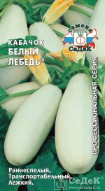 Кабачок Белый Лебедь (2г) Седек